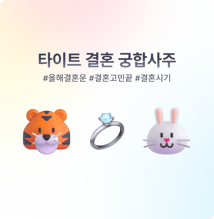 결혼궁합사주 온보딩 1