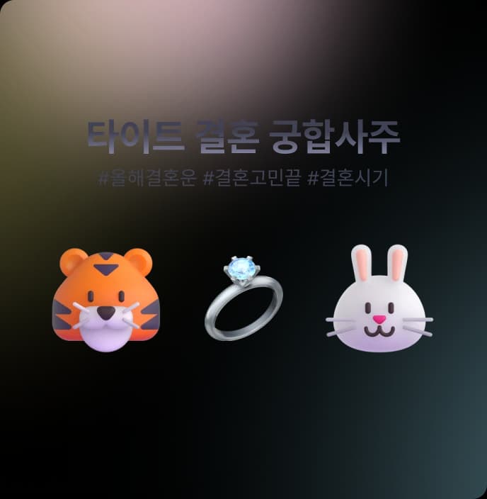결혼궁합사주 온보딩 1