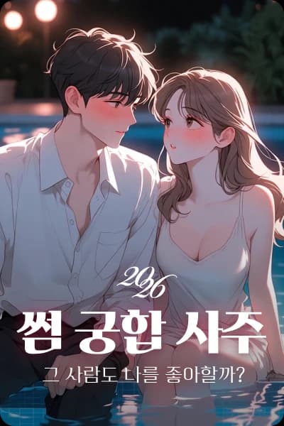 썸궁합사주 온보딩 1