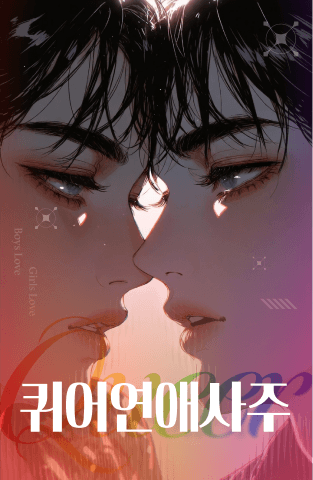 퀴어 연애운 사주