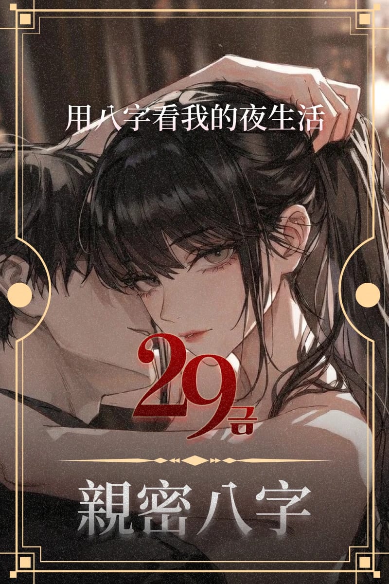 僅限成人｜親密八字