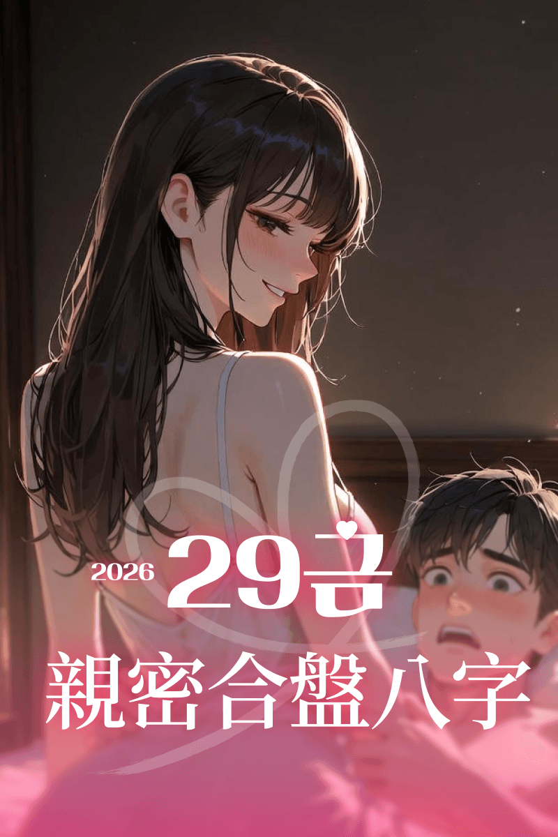僅限成人｜親密合盤