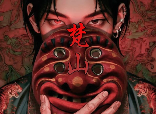 MZ範山道令 命理