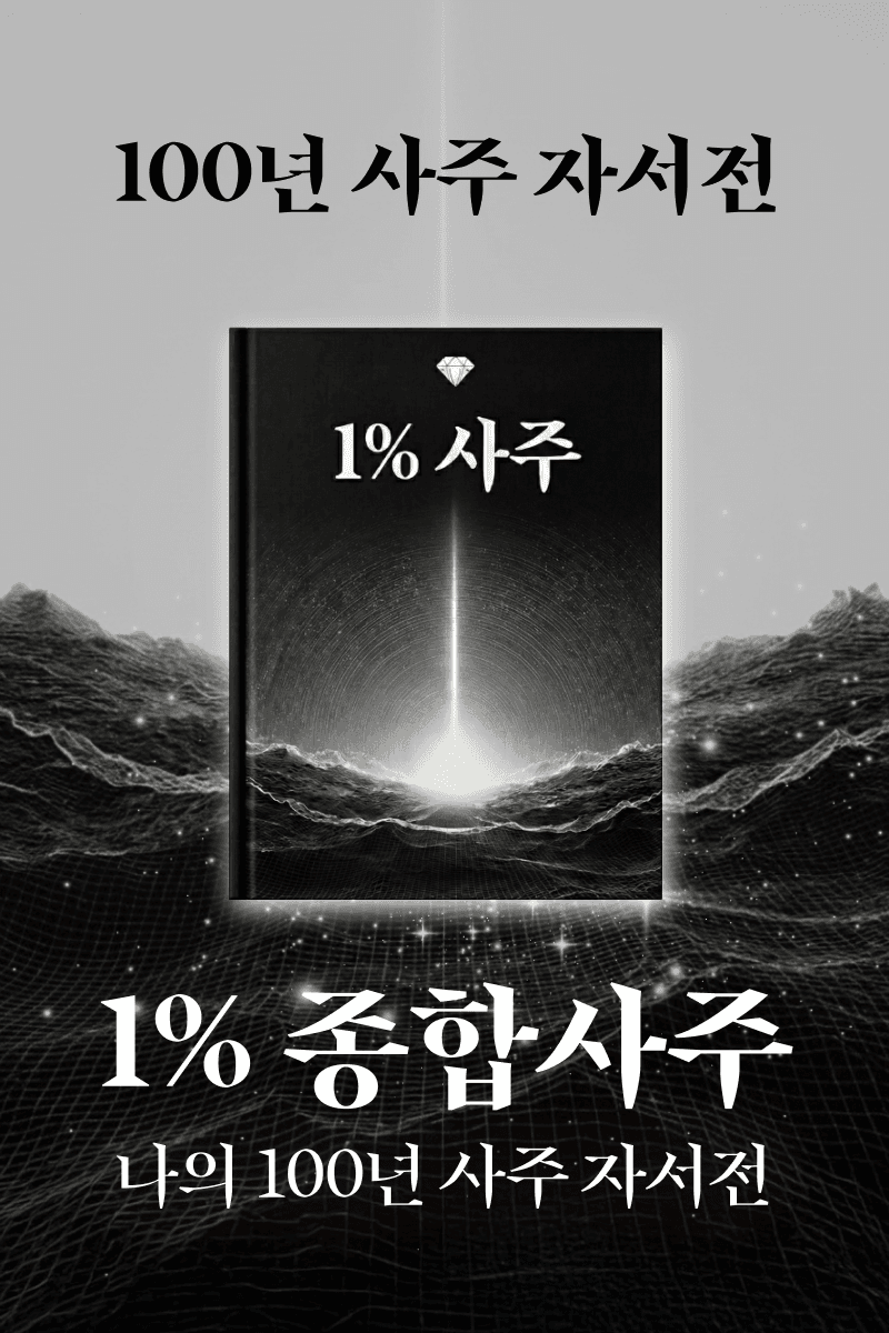 1% 사주 리포트
