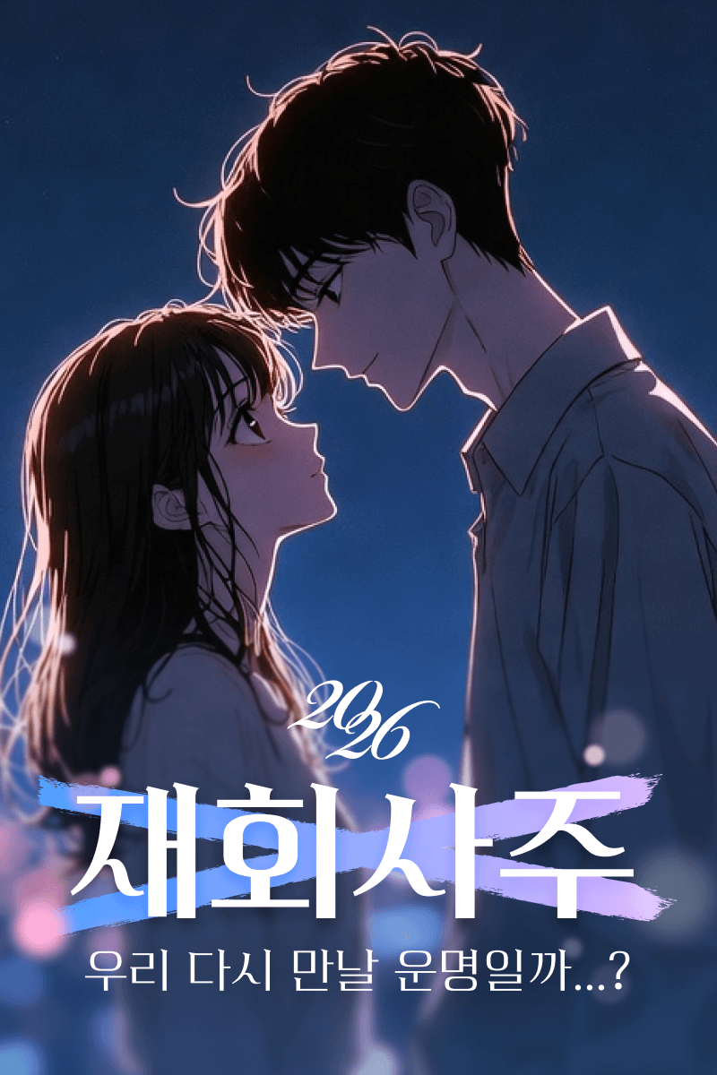 재회사주