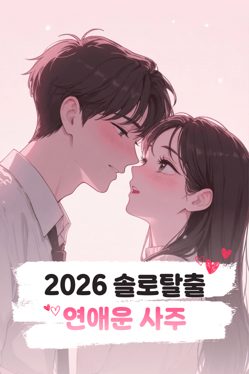 솔로탈출 연애운